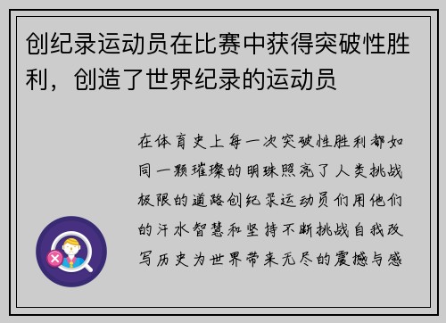 创纪录运动员在比赛中获得突破性胜利，创造了世界纪录的运动员
