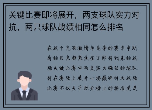 关键比赛即将展开，两支球队实力对抗，两只球队战绩相同怎么排名