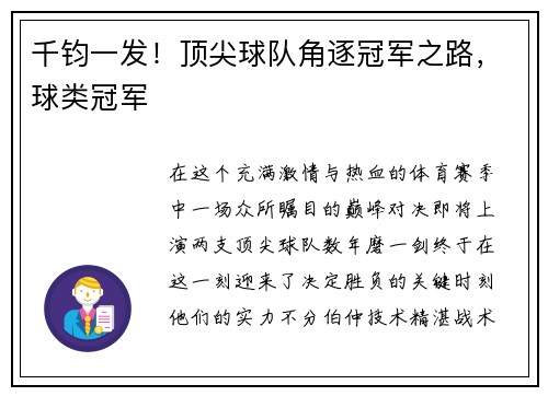 千钧一发！顶尖球队角逐冠军之路，球类冠军