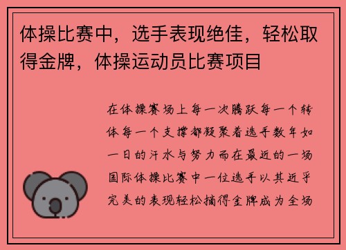 体操比赛中，选手表现绝佳，轻松取得金牌，体操运动员比赛项目