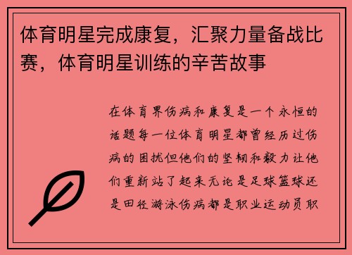 体育明星完成康复，汇聚力量备战比赛，体育明星训练的辛苦故事