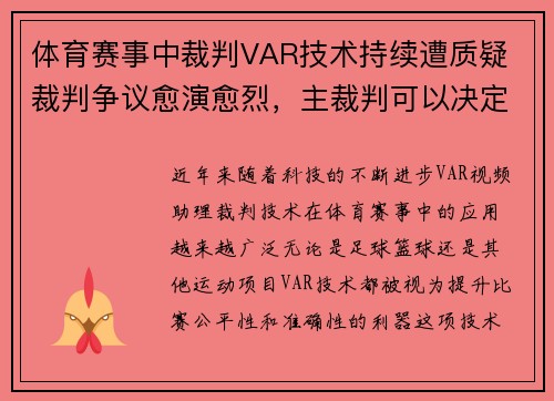 体育赛事中裁判VAR技术持续遭质疑 裁判争议愈演愈烈，主裁判可以决定var介入吗_