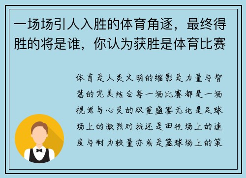 一场场引人入胜的体育角逐，最终得胜的将是谁，你认为获胜是体育比赛中最重要的吗