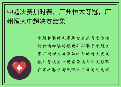 中超决赛加时赛，广州恒大夺冠，广州恒大中超决赛结果