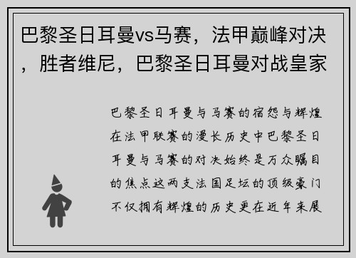 巴黎圣日耳曼vs马赛，法甲巅峰对决，胜者维尼，巴黎圣日耳曼对战皇家马德里