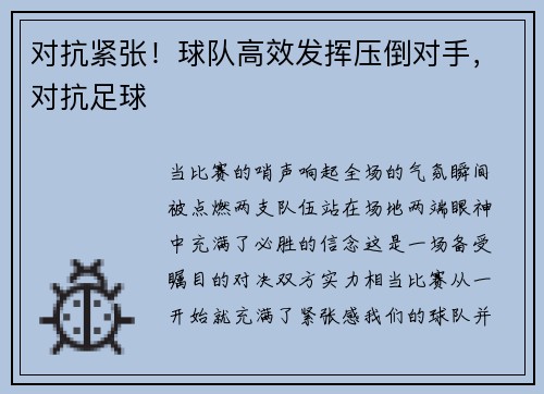 对抗紧张！球队高效发挥压倒对手，对抗足球