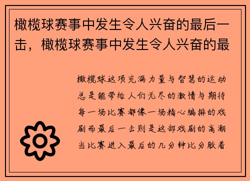 橄榄球赛事中发生令人兴奋的最后一击，橄榄球赛事中发生令人兴奋的最后一击是