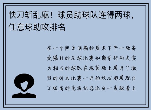 快刀斩乱麻！球员助球队连得两球，任意球助攻排名