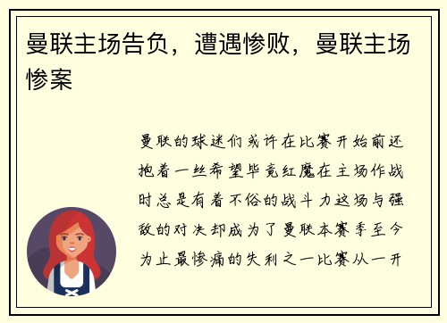 曼联主场告负，遭遇惨败，曼联主场惨案