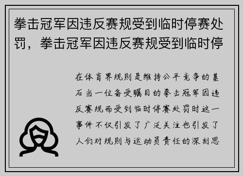 拳击冠军因违反赛规受到临时停赛处罚，拳击冠军因违反赛规受到临时停赛处罚怎么办