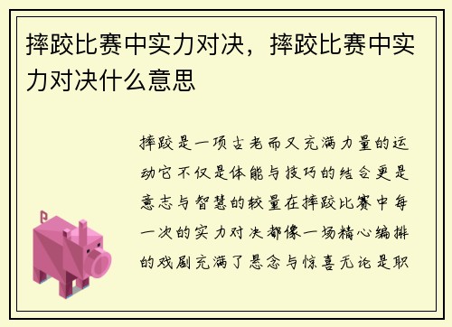 摔跤比赛中实力对决，摔跤比赛中实力对决什么意思