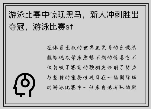 游泳比赛中惊现黑马，新人冲刺胜出夺冠，游泳比赛sf