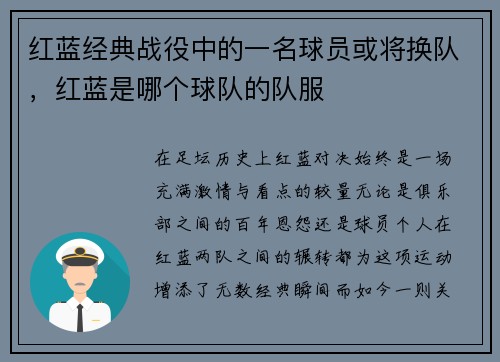 红蓝经典战役中的一名球员或将换队，红蓝是哪个球队的队服