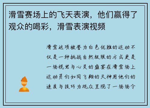 滑雪赛场上的飞天表演，他们赢得了观众的喝彩，滑雪表演视频