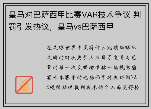 皇马对巴萨西甲比赛VAR技术争议 判罚引发热议，皇马vs巴萨西甲