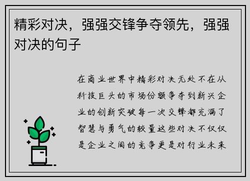 精彩对决，强强交锋争夺领先，强强对决的句子