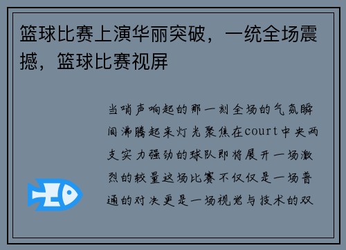篮球比赛上演华丽突破，一统全场震撼，篮球比赛视屏