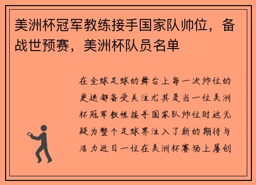美洲杯冠军教练接手国家队帅位，备战世预赛，美洲杯队员名单