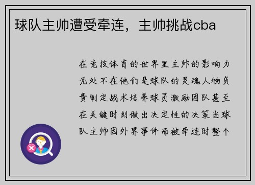 球队主帅遭受牵连，主帅挑战cba