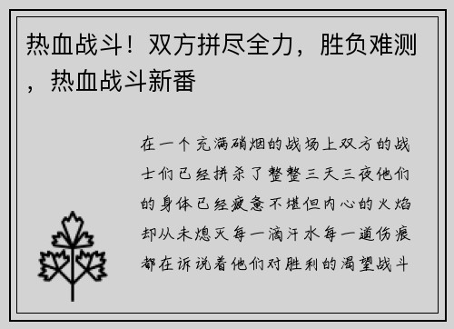 热血战斗！双方拼尽全力，胜负难测，热血战斗新番