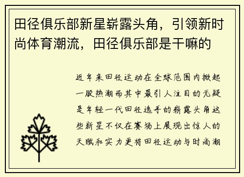 田径俱乐部新星崭露头角，引领新时尚体育潮流，田径俱乐部是干嘛的