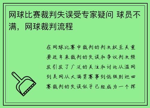 网球比赛裁判失误受专家疑问 球员不满，网球裁判流程