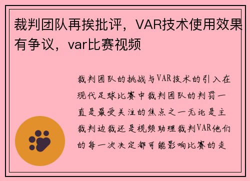 裁判团队再挨批评，VAR技术使用效果有争议，var比赛视频