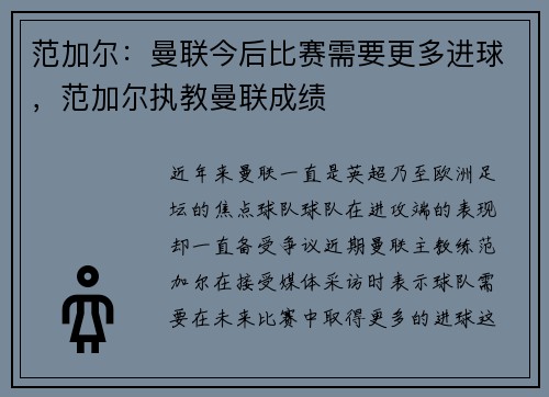 范加尔：曼联今后比赛需要更多进球，范加尔执教曼联成绩