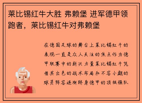 莱比锡红牛大胜 弗赖堡 进军德甲领跑者，莱比锡红牛对弗赖堡