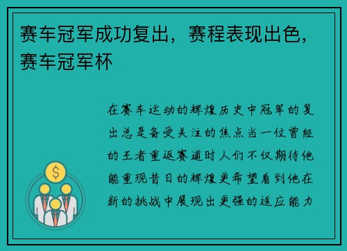 赛车冠军成功复出，赛程表现出色，赛车冠军杯