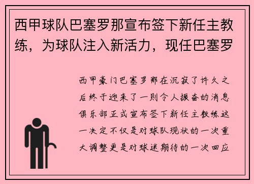 西甲球队巴塞罗那宣布签下新任主教练，为球队注入新活力，现任巴塞罗那主教练