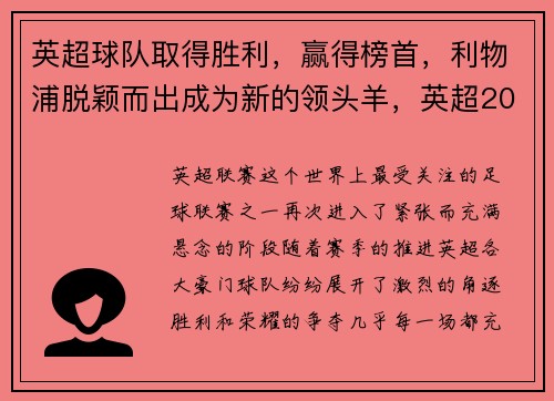 英超球队取得胜利，赢得榜首，利物浦脱颖而出成为新的领头羊，英超2022利物浦