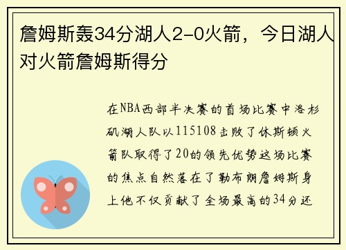詹姆斯轰34分湖人2-0火箭，今日湖人对火箭詹姆斯得分
