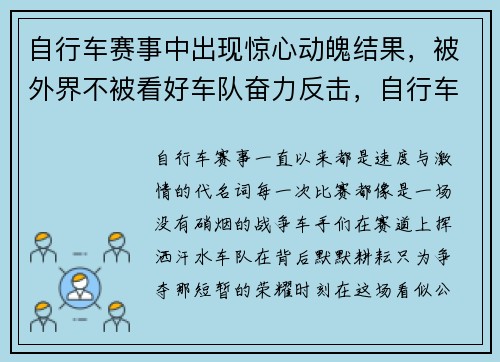 自行车赛事中出现惊心动魄结果，被外界不被看好车队奋力反击，自行车比赛事件