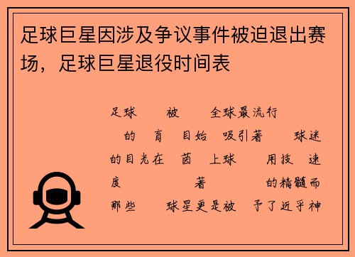 足球巨星因涉及争议事件被迫退出赛场，足球巨星退役时间表