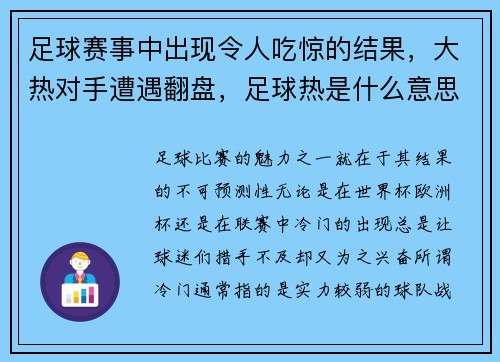 足球赛事中出现令人吃惊的结果，大热对手遭遇翻盘，足球热是什么意思