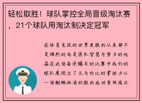 轻松取胜！球队掌控全局晋级淘汰赛，21个球队用淘汰制决定冠军