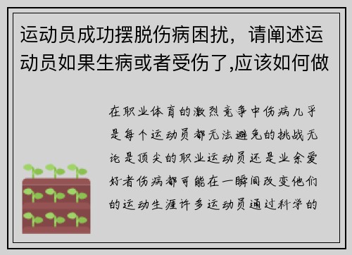 运动员成功摆脱伤病困扰，请阐述运动员如果生病或者受伤了,应该如何做_