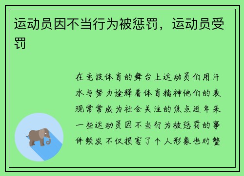 运动员因不当行为被惩罚，运动员受罚