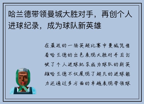 哈兰德带领曼城大胜对手，再创个人进球纪录，成为球队新英雄