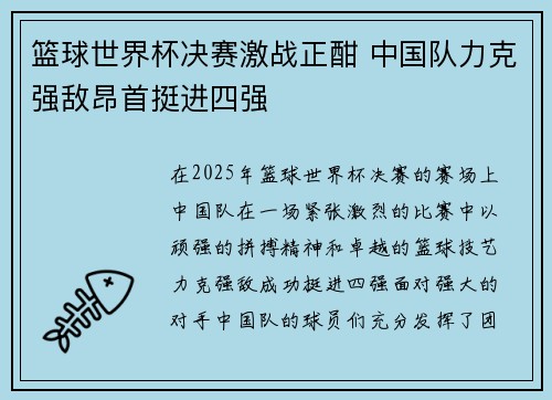 篮球世界杯决赛激战正酣 中国队力克强敌昂首挺进四强