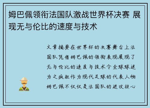 姆巴佩领衔法国队激战世界杯决赛 展现无与伦比的速度与技术