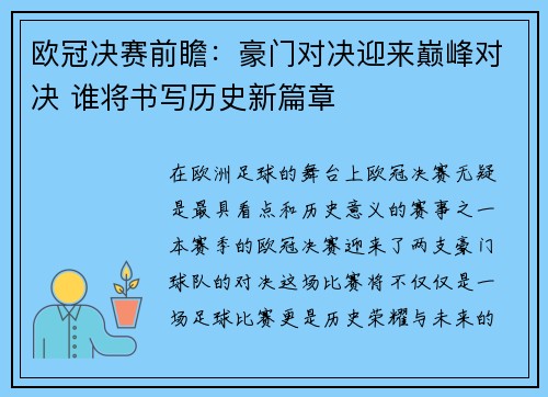欧冠决赛前瞻：豪门对决迎来巅峰对决 谁将书写历史新篇章