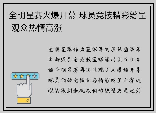 全明星赛火爆开幕 球员竞技精彩纷呈 观众热情高涨