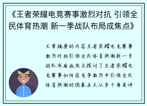 《王者荣耀电竞赛事激烈对抗 引领全民体育热潮 新一季战队布局成焦点》