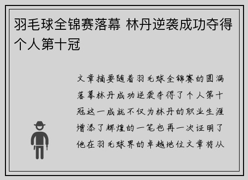 羽毛球全锦赛落幕 林丹逆袭成功夺得个人第十冠