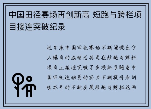 中国田径赛场再创新高 短跑与跨栏项目接连突破纪录