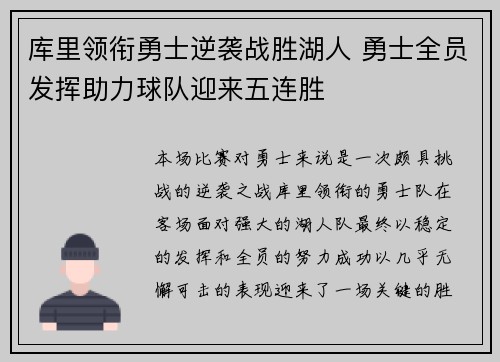 库里领衔勇士逆袭战胜湖人 勇士全员发挥助力球队迎来五连胜