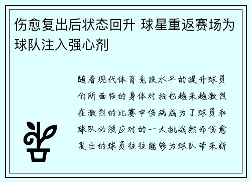 伤愈复出后状态回升 球星重返赛场为球队注入强心剂