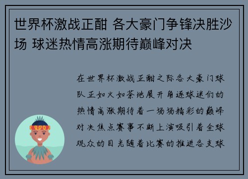 世界杯激战正酣 各大豪门争锋决胜沙场 球迷热情高涨期待巅峰对决